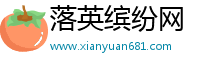 落英缤纷网